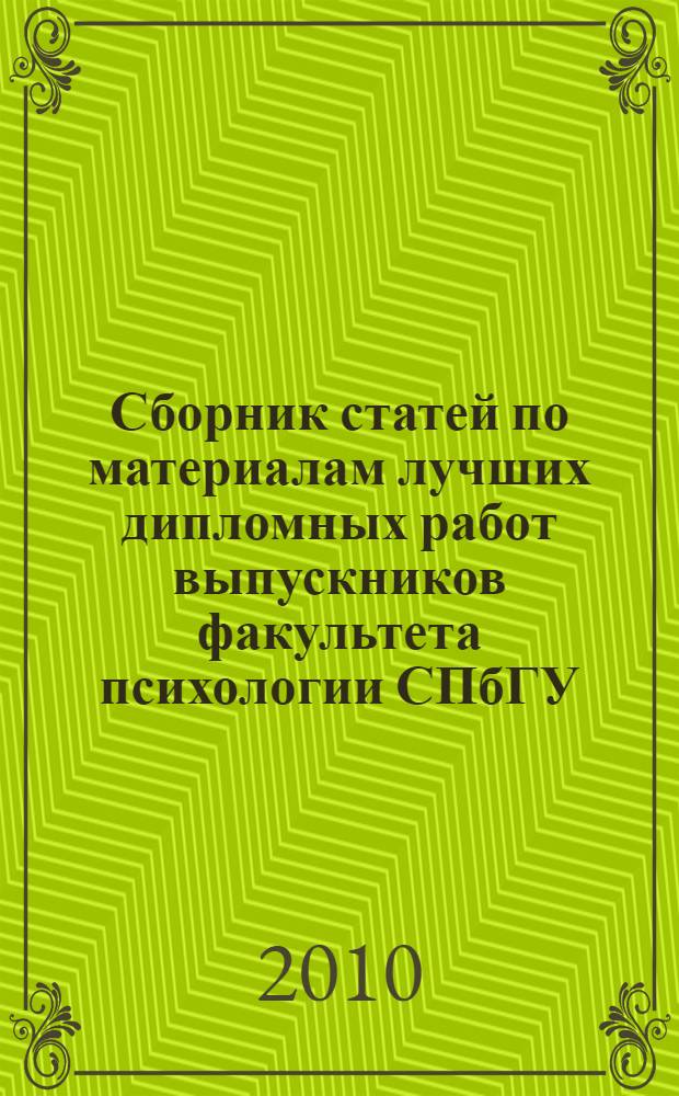 Сборник статей по материалам лучших дипломных работ выпускников факультета психологии СПбГУ ... ... 2009 года