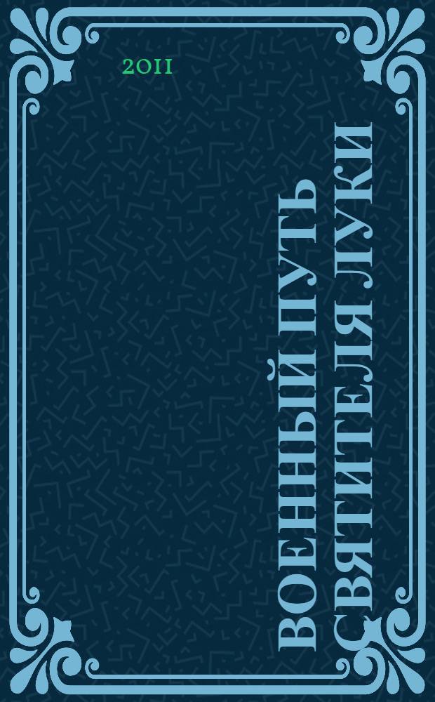 Военный путь святителя Луки (Войно-Ясенецкого)