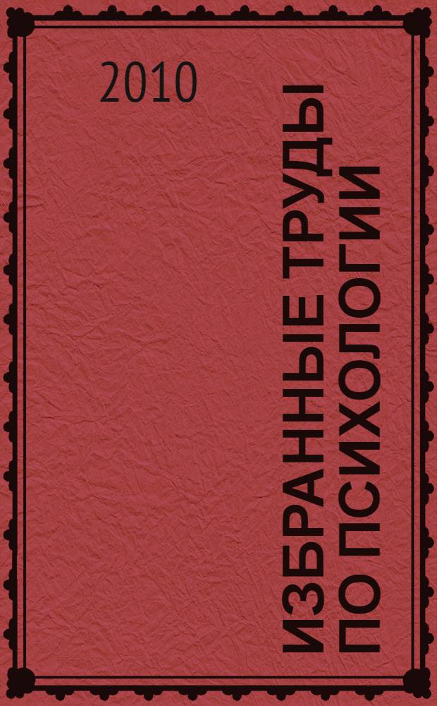 Избранные труды по психологии : дифференциально-психологические проблемы развития человека : к 80-летию со дня рождения