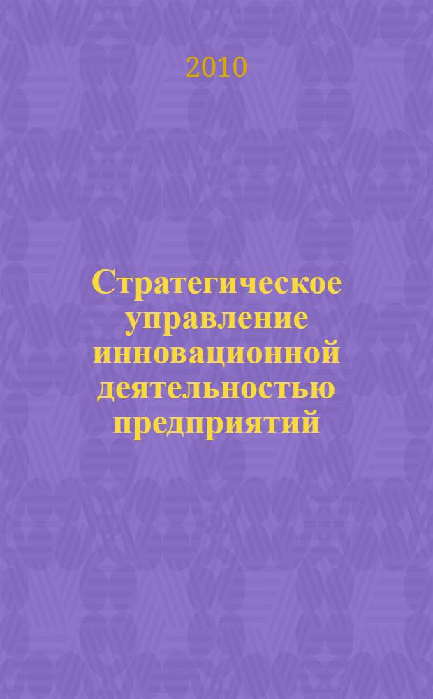 Стратегическое управление инновационной деятельностью предприятий