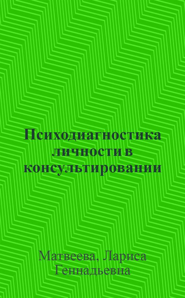 Психодиагностика личности в консультировании : учебное пособие : для студентов магистратуры "Психологическое консультирование"
