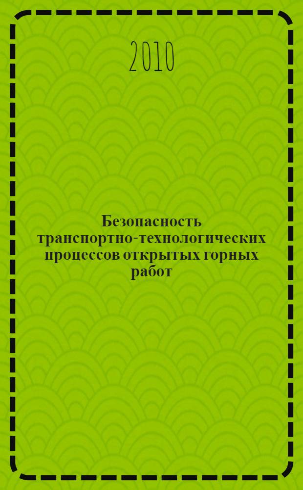 Безопасность транспортно-технологических процессов открытых горных работ : монография