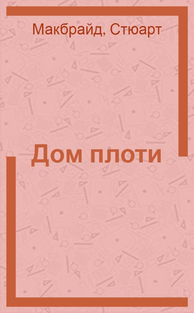 Дом плоти