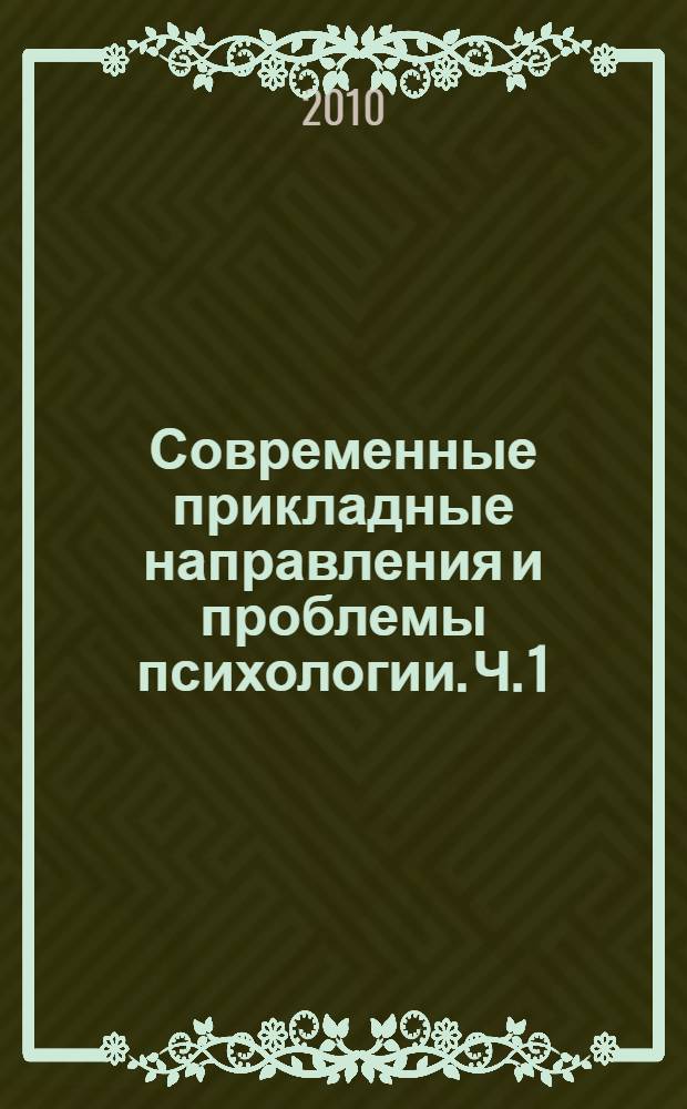 Современные прикладные направления и проблемы психологии. Ч. 1