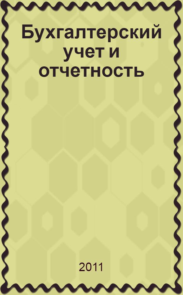 Бухгалтерский учет и отчетность