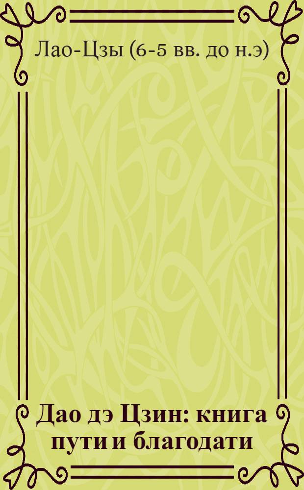 Дао дэ Цзин : книга пути и благодати