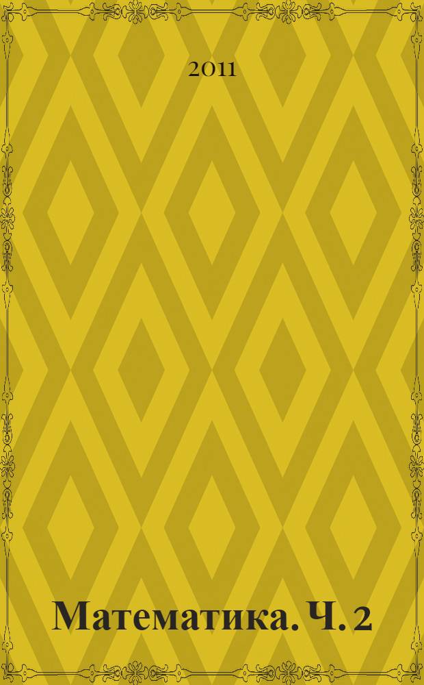 Математика. Ч. 2