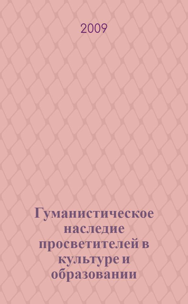 Гуманистическое наследие просветителей в культуре и образовании : материалы IV Международной научно-практической конференции, 11 декабря 2009 года, представленные участниками Четвертых Акмуллинских чтений