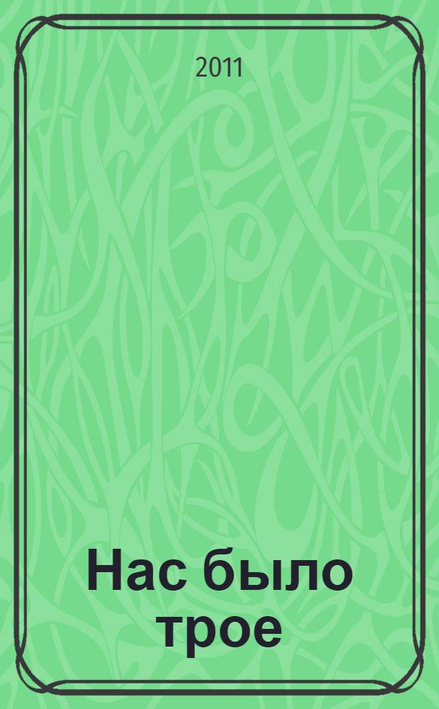 Нас было трое : роман-документ
