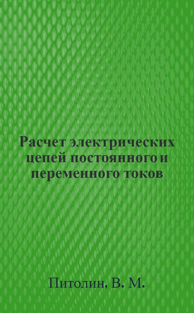 Расчет электрических цепей постоянного и переменного токов: практикум по решению задач