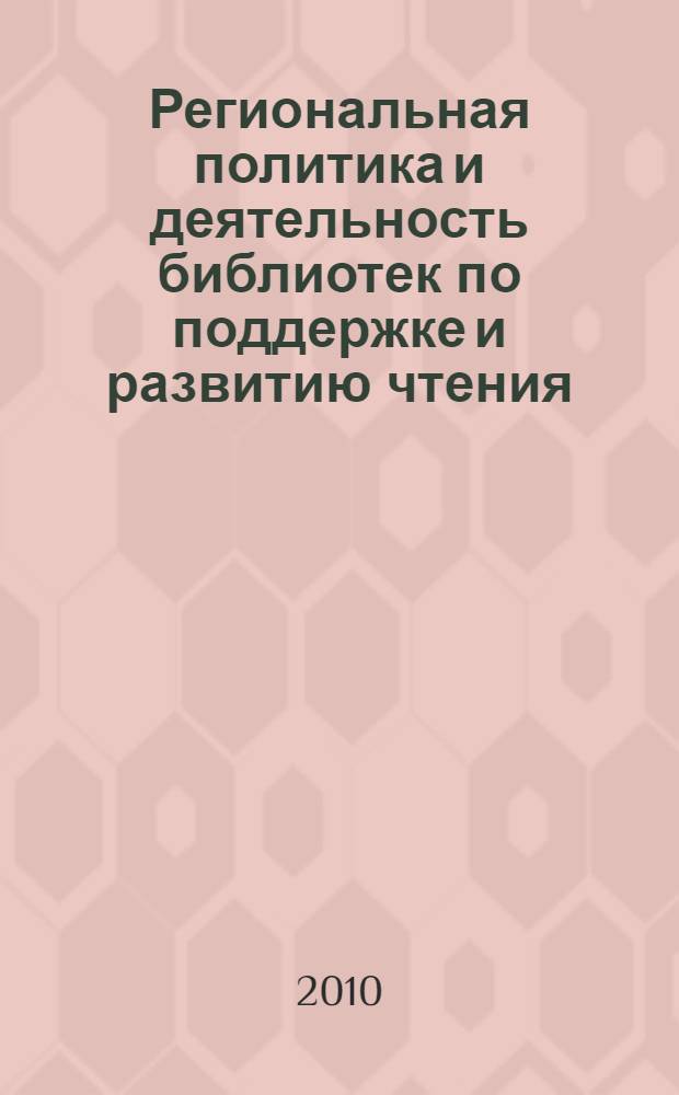 Региональная политика и деятельность библиотек по поддержке и развитию чтения : аналитический доклад по результатам мониторингового исследования
