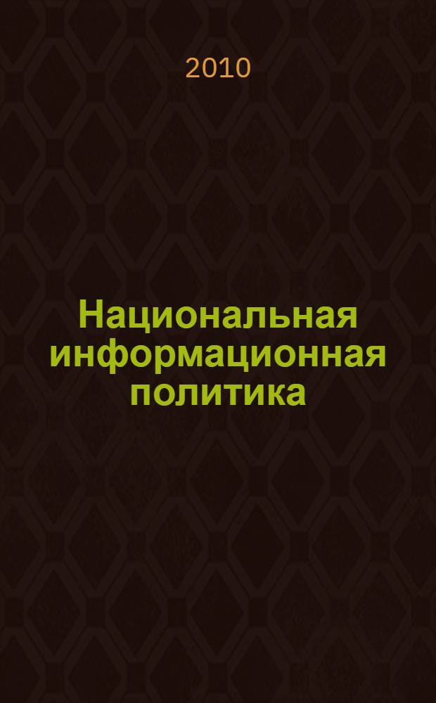 Национальная информационная политика : базовая модель : подготовлено в рамках программы ЮНЕСКО "Информация для всех" в целях содействия выработке государствами-членами ЮНЕСКО рамок национальной политики и стратегии построения информационного общества