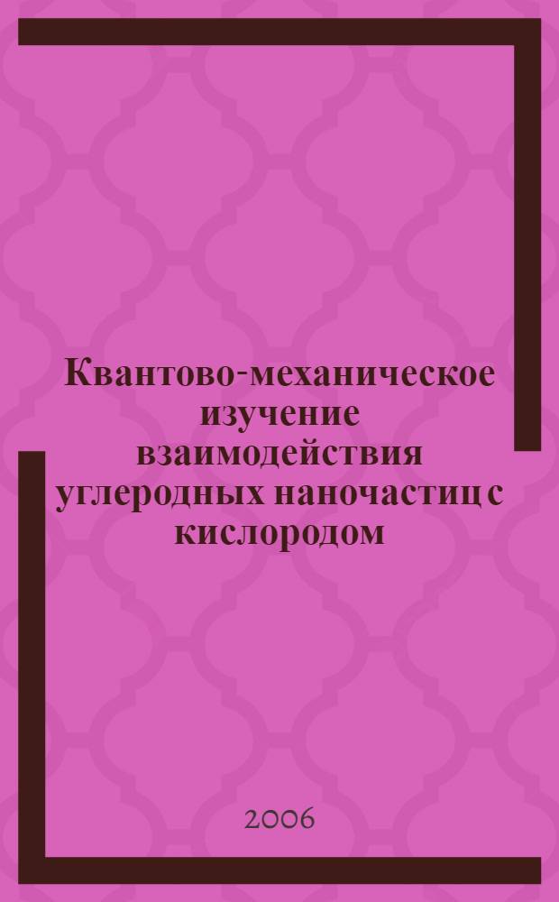 Квантово-механическое изучение взаимодействия углеродных наночастиц с кислородом : автореферат диссертации на соискание ученой степени к. ф.-м. н. : специальность <физика конденсирован. сост.>