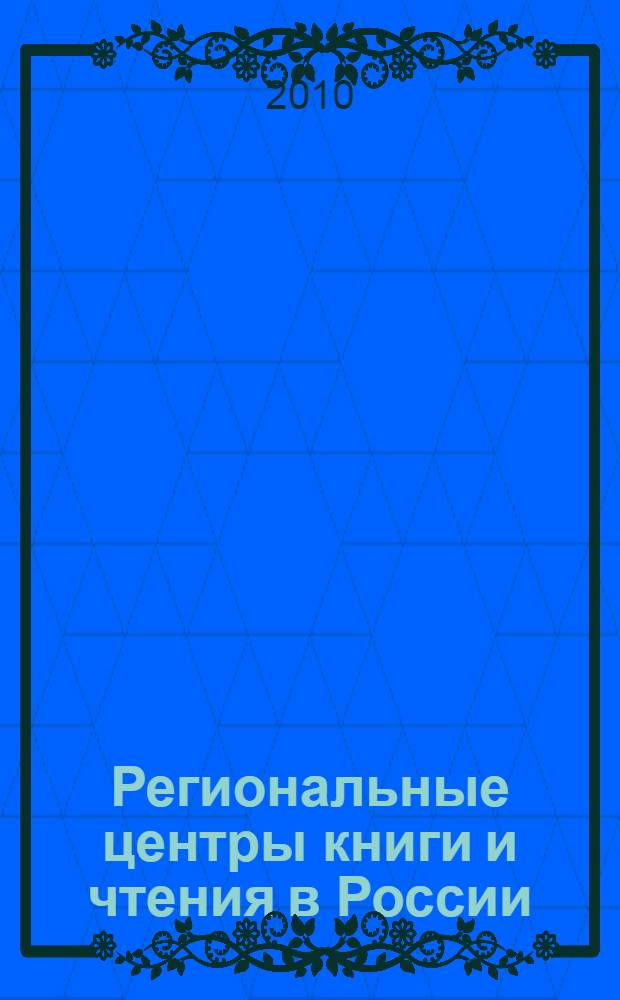 Региональные центры книги и чтения в России