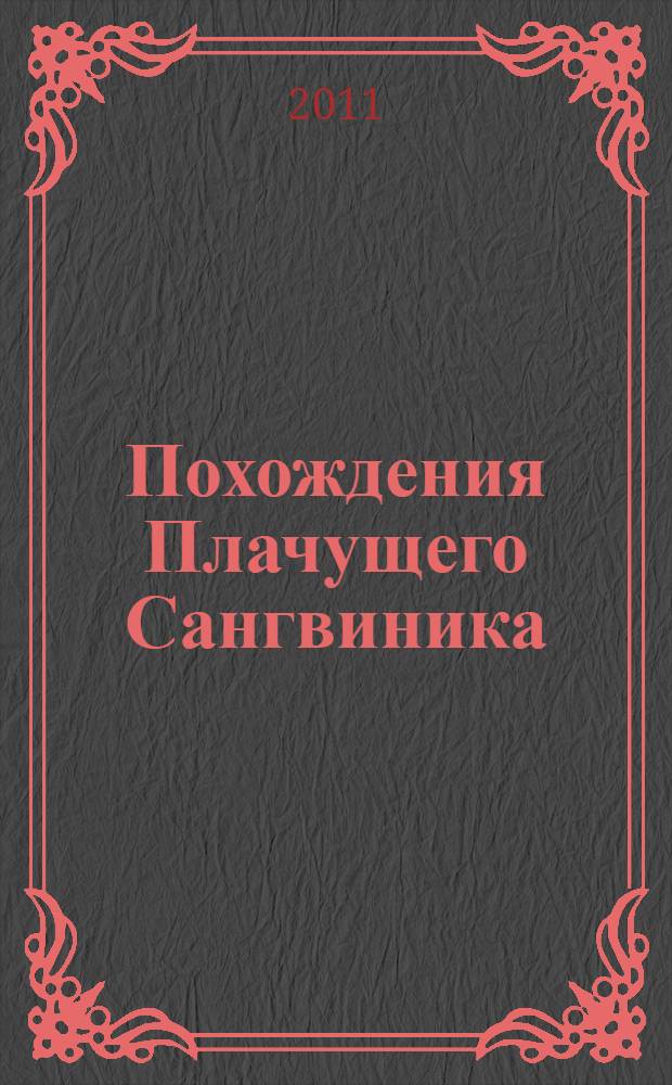 Похождения Плачущего Сангвиника : научный роман