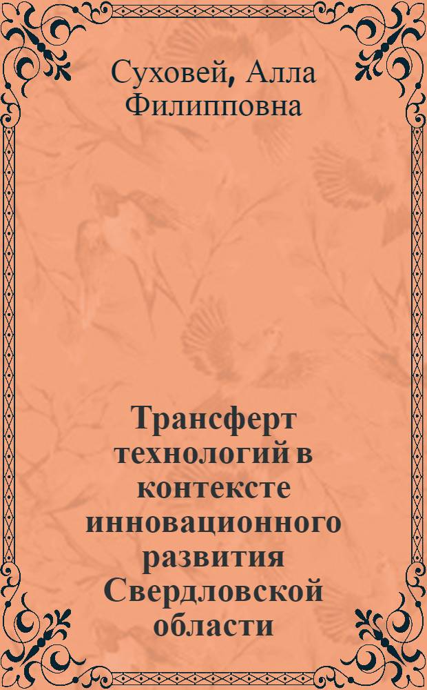 Трансферт технологий в контексте инновационного развития Свердловской области