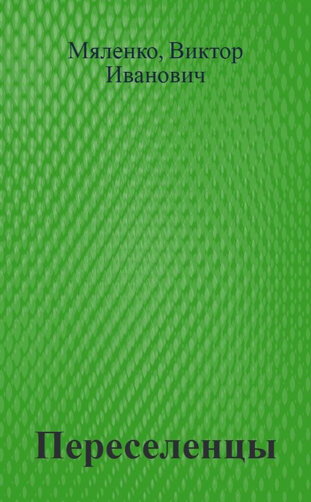 Переселенцы
