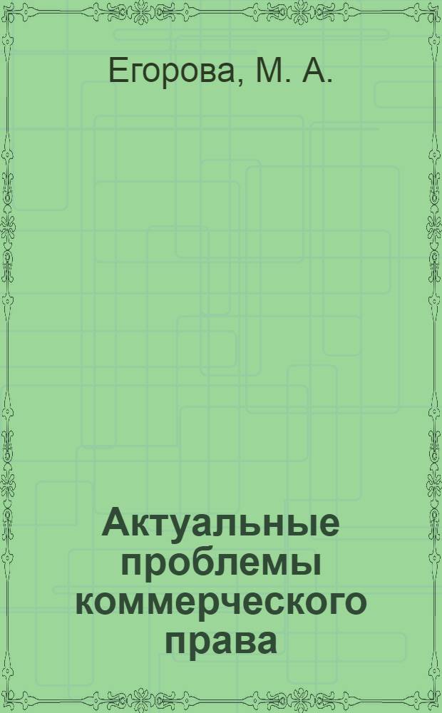 Актуальные проблемы коммерческого права: учебно-методический комплекс...
