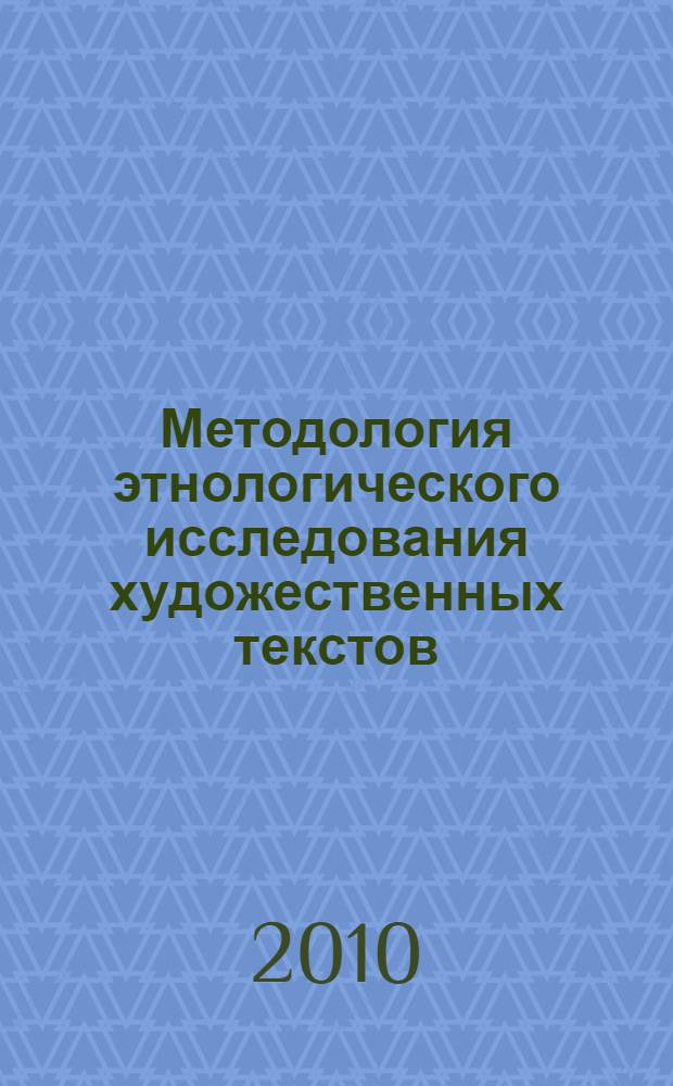Методология этнологического исследования художественных текстов