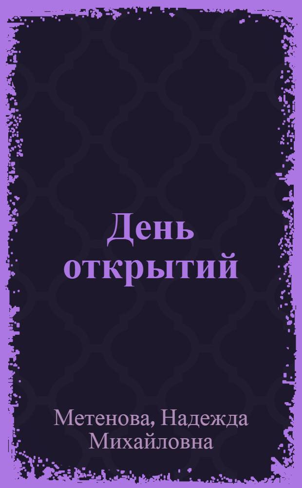 День открытий : рекомендации по организации работы с детьми в утренние часы