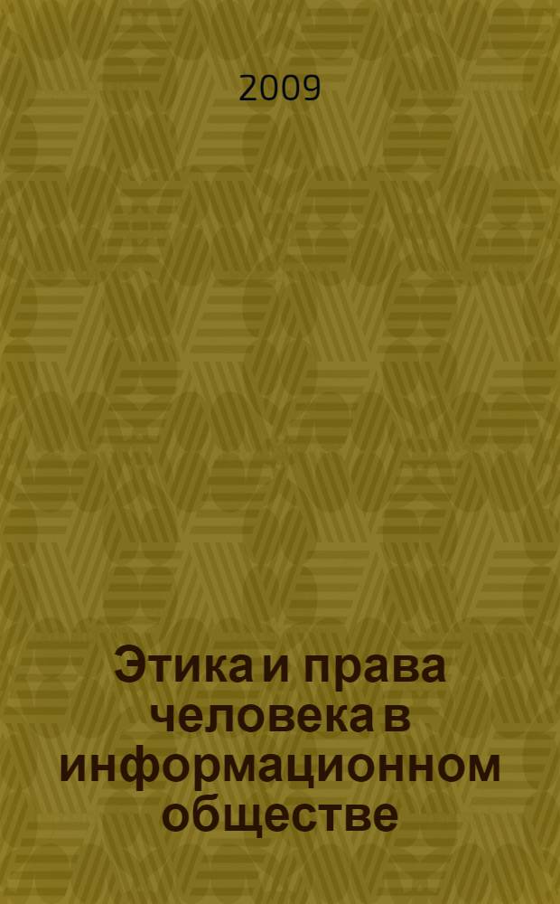Этика и права человека в информационном обществе = Ethics and human rights in the information society : материалы Европейской региональной конференции, организованной Комиссией Франции в сотрудничестве с ЮНЕСКО и Советом Европы, Страсбург, 13-14 сентября 2007 г