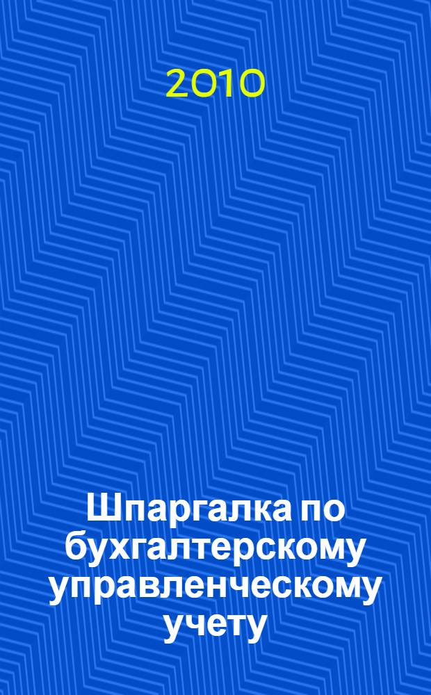 Шпаргалка по бухгалтерскому управленческому учету