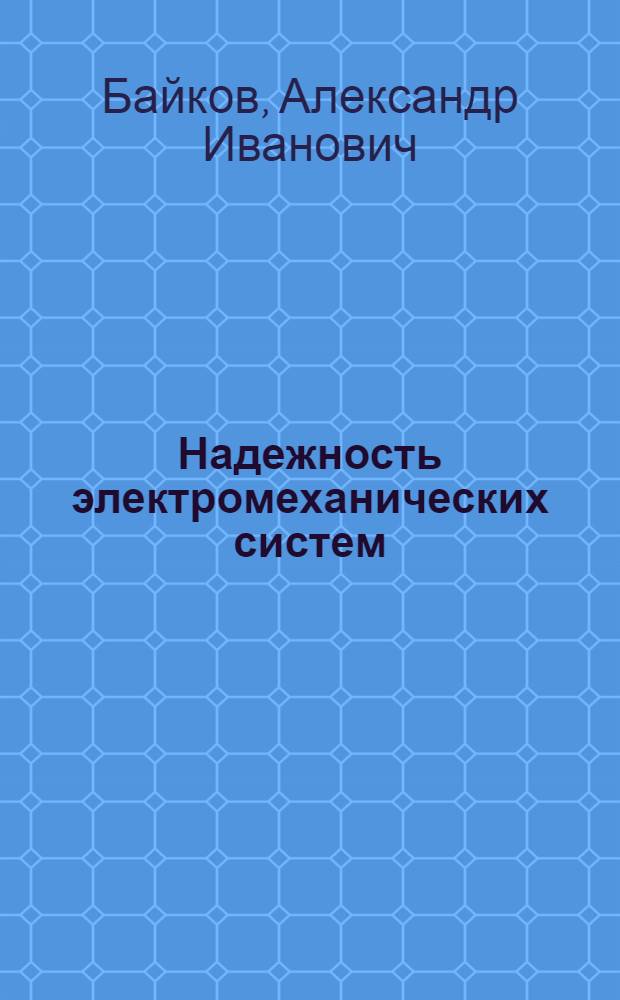 Надежность электромеханических систем : учебное пособие для студентов специальностей 140604, 140606, 140607