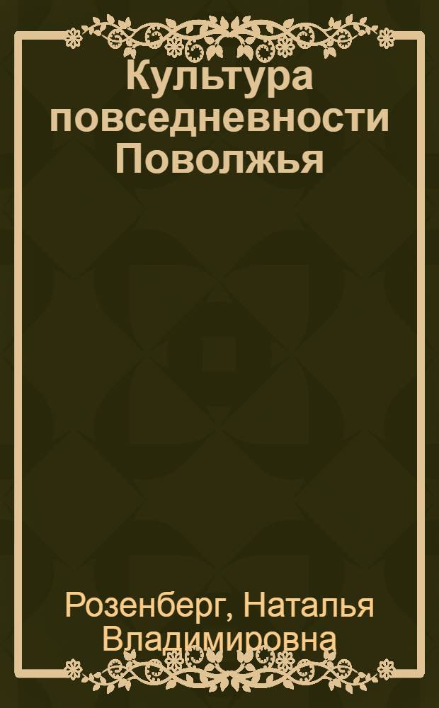 Культура повседневности Поволжья: философско-герменевтический анализ : монография