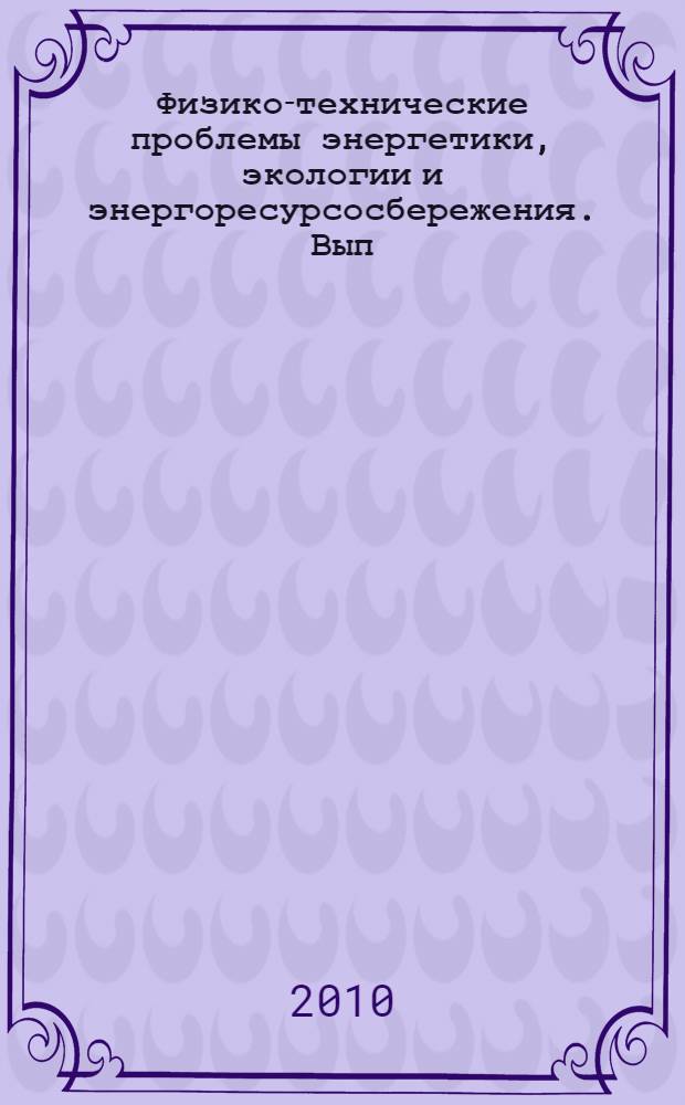 Физико-технические проблемы энергетики, экологии и энергоресурсосбережения. Вып. 12