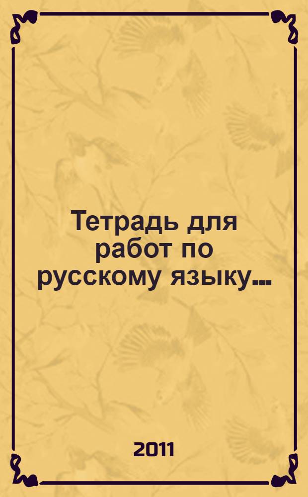 Тетрадь для работ по русскому языку...