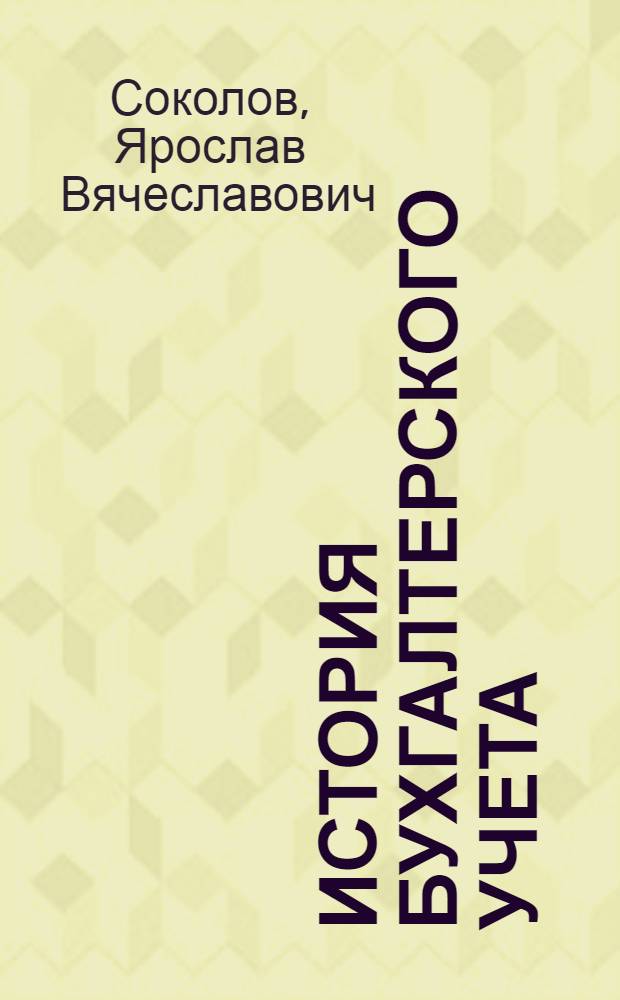 История бухгалтерского учета : учебник