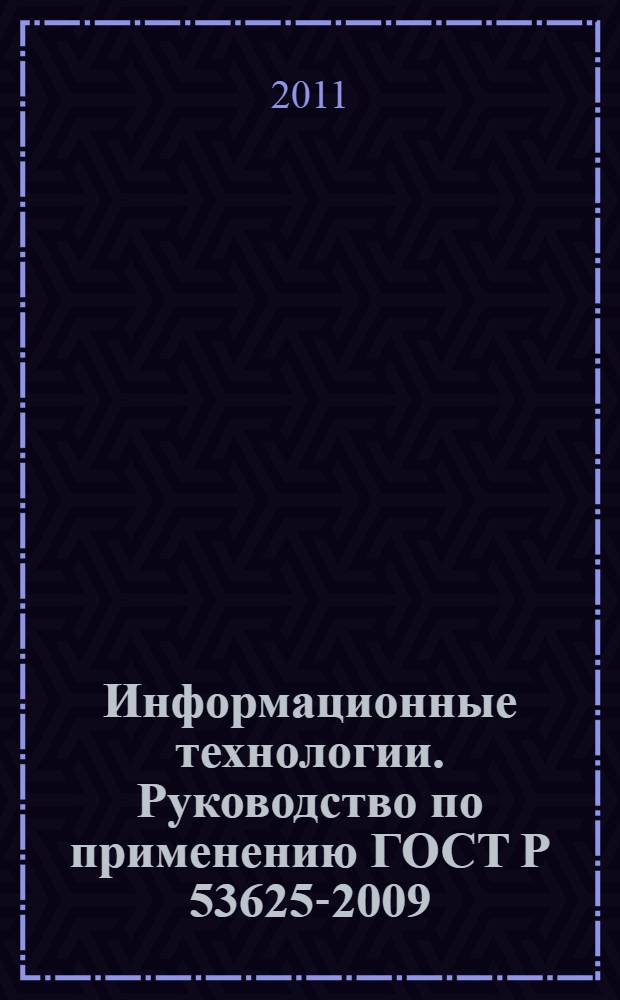 Информационные технологии. Руководство по применению ГОСТ Р 53625-2009 (ИСО/МЭК 19796-1:2005)