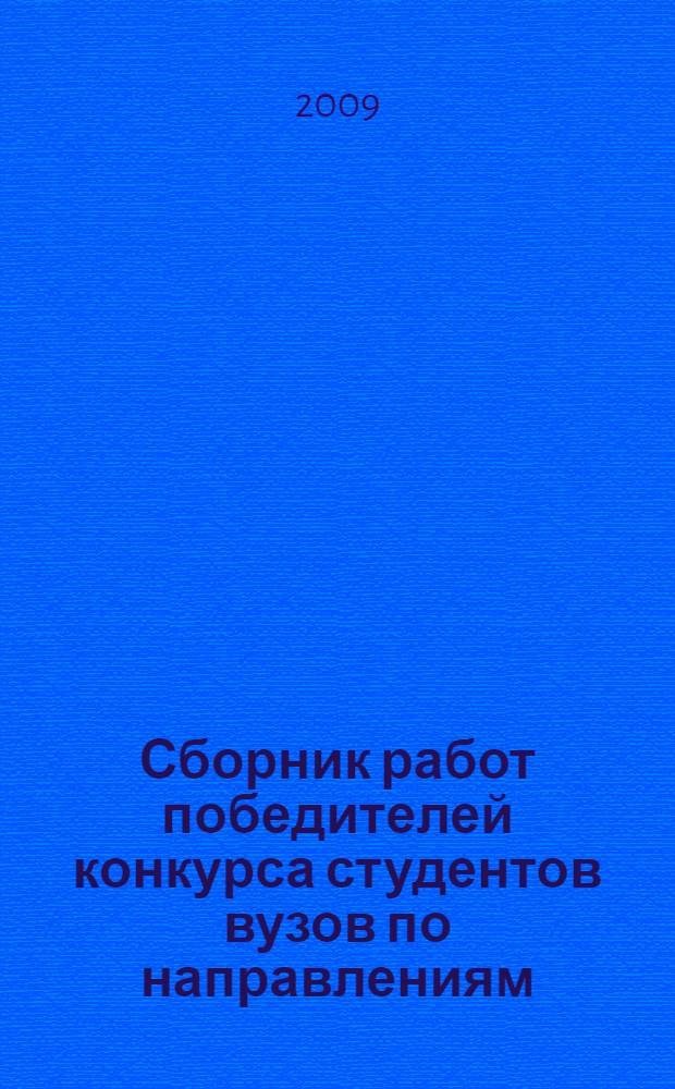 Сборник работ победителей конкурса студентов вузов по направлениям: лазерные и плазменные технологии, квантовая и атомная оптика, нанофотоника