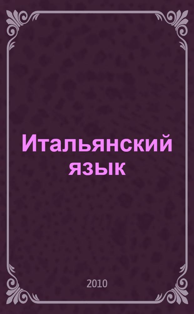 Итальянский язык : грамматика, разговорник, словарь : карманный самоучитель