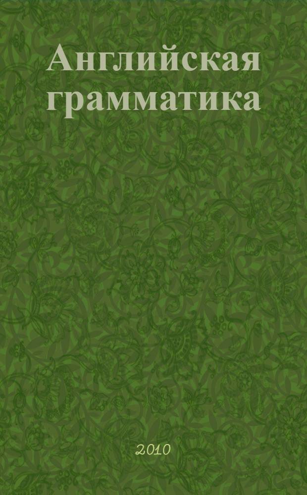 Английская грамматика: теория и практика : учебное пособие для студентов 1-2 курсов