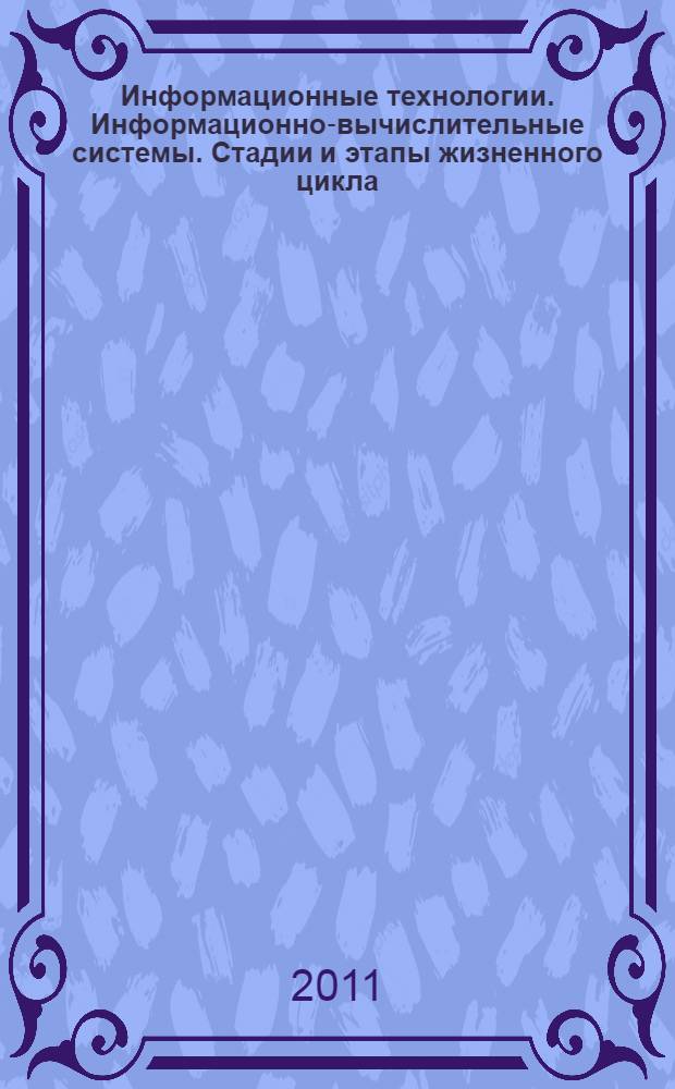 Информационные технологии. Информационно-вычислительные системы. Стадии и этапы жизненного цикла, виды и комплектность документов