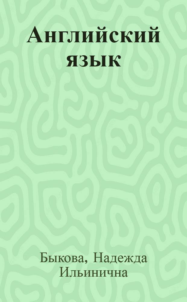 Английский язык : книга для родителей : 2 класс : пособие для общеобразовательных учреждений