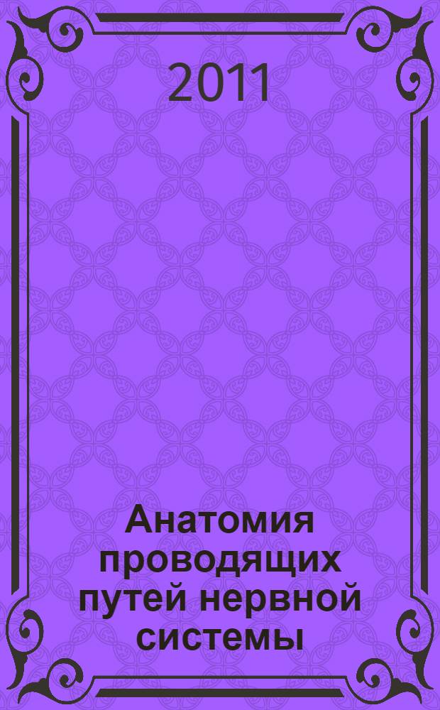 Анатомия проводящих путей нервной системы : учебно-методическое пособие