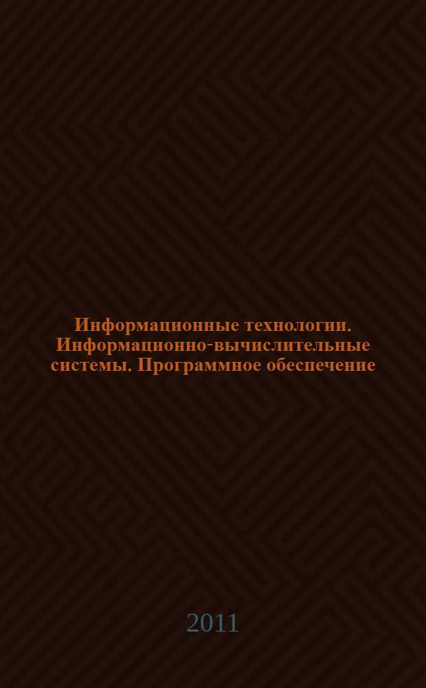 Информационные технологии. Информационно-вычислительные системы. Программное обеспечение. Системы менеджмента качества. Требования