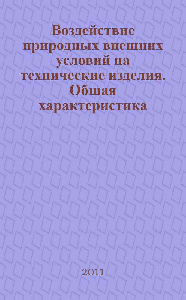 Воздействие природных внешних условий на технические изделия. Общая характеристика. Осадки и ветер