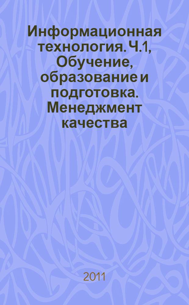 Информационная технология. Ч.1, Обучение, образование и подготовка. Менеджмент качества, обеспечение качества и метрики. Общий подход