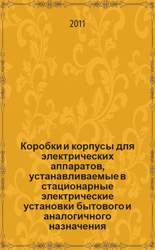 Коробки и корпусы для электрических аппаратов, устанавливаемые в стационарные электрические установки бытового и аналогичного назначения. Ч.22, Специальные требования к соединительным коробкам
