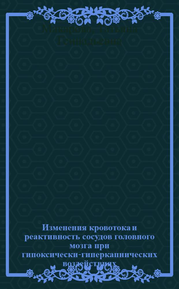 Изменения кровотока и реактивность сосудов головного мозга при гипоксически-гиперкапнических воздействиях : автореферат диссертации на соискание ученой степени к. б. н. : специальность 03.00.13 <Физиология>