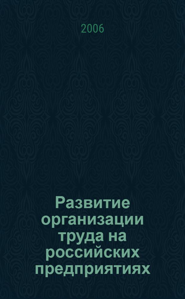 Развитие организации труда на российских предприятиях (на примере крупных промышленных предприятий) : автореферат диссертации на соискание ученой степени к. э. н. : специальность 08.00.05 <Эконом. и. упр. нар. хоз-вом>