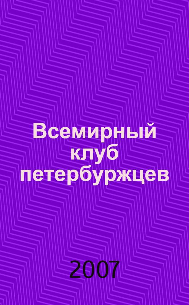 Всемирный клуб петербуржцев