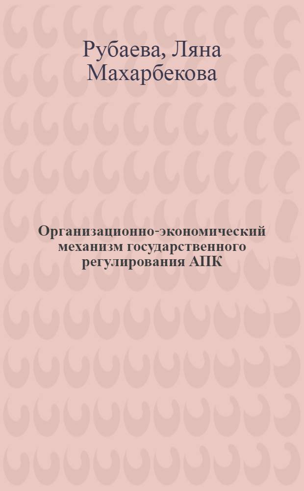 Организационно-экономический механизм государственного регулирования АПК (на материалах РСО-Алания) : автореферат диссертации на соискание ученой степени к. э. н. : специальность 08.00.05 <эконом. и упр. нар. хоз-вом>
