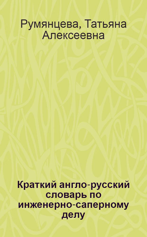 Краткий англо-русский словарь по инженерно-саперному делу