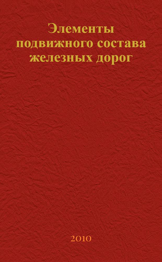 Элементы подвижного состава железных дорог