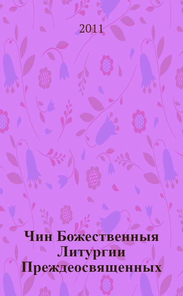 Чин Божественныя Литургии Преждеосвященных : (в полном изложении)