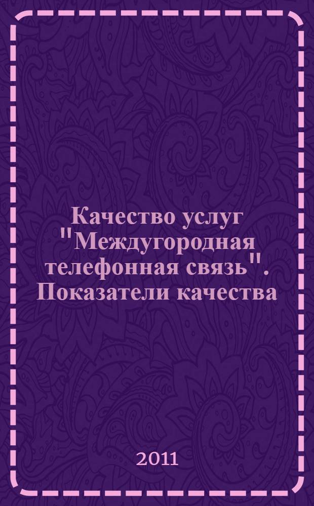 Качество услуг "Междугородная телефонная связь". Показатели качества